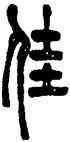 佳,陳澧,書法字典