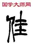 佳,吳昌碩,書法字典