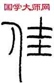 佳,王禔,書法字典