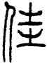佳,錢君匋,書法字典
