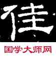佳,史惟則,書法字典