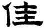 佳,趙孟頫,書法字典