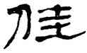 佳,鄭簠,書法字典