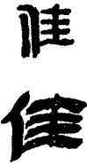 佳,金農,書法字典