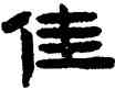 佳,陳鴻壽,書法字典