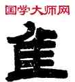 佳,濮士鈴,書法字典