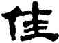 佳,陳淳,書法字典