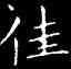 佳,王羲之,書法字典