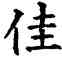 佳,干祿字书,書法字典