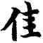佳,智永,書法字典