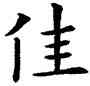 佳,歐陽詢,書法字典