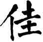 佳,翁闿运,書法字典