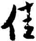佳,米芾,書法字典