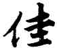 佳,唐寅,書法字典