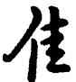佳,乾隆,書法字典