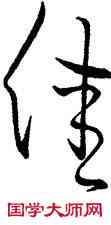 佳,王獻之,書法字典