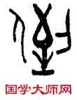 倒,林時九,書法字典