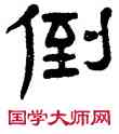 倒,楊沂孫,書法字典