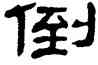 倒,單曉天,書法字典