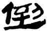 倒,鄒德忠,書法字典