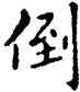倒,祝允明,書法字典