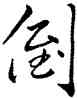 倒,王羲之,書法字典