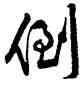 倒,黃庭堅,書法字典