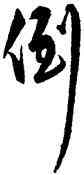 倒,解縉,書法字典