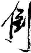 倒,徐渭,書法字典