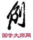 倒,石濤,書法字典