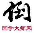倒,包世臣,書法字典