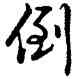 倒,乾隆,書法字典