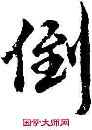 倒,胡問遂,書法字典