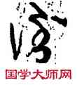 倒,張旭,書法字典