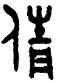 倩,吳大澂,書法字典