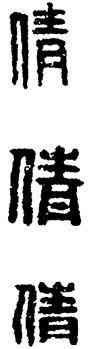 倩,漢印,書法字典