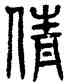 倩,方去疾,書法字典