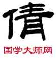 倩,桂馥,書法字典