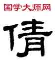 倩,單曉天,書法字典