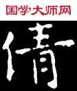 倩,王羲之,書法字典