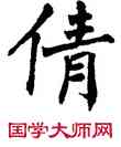 倩,翁闿运,書法字典