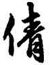 倩,俞和,書法字典