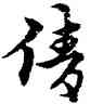 倩,宋克,書法字典