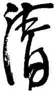 倩,張海,書法字典