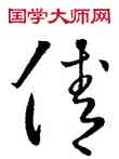 倩,王羲之,書法字典