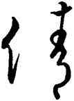 倩,孫過庭,書法字典