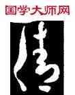 倩,米芾,書法字典