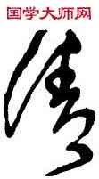 倩,王鐸,書法字典