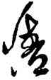 倩,傅山,書法字典