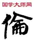 倫,周慧珺,書法字典